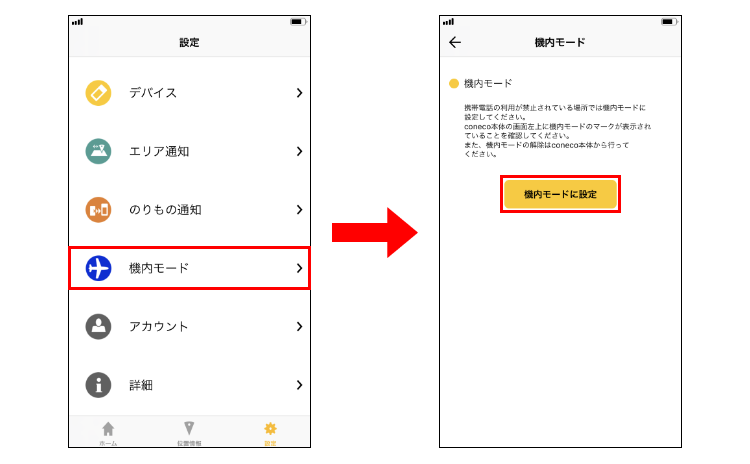 機内モードの設定方法